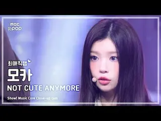[#チェ・エ・ジ・カム] ILLIT_ _  MOKA (ILLIT_ モカ) – NOT CUTE ANYMORE | REVOLVEショー！ 音楽センター|