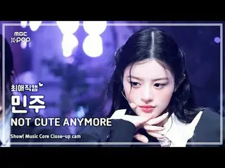 [#最愛直カム] ILLIT_ _  MINJU (ILLIT_  ミンジュ ) – NOT CUTE ANYMORE | REVOLVEショー！ 音楽センター