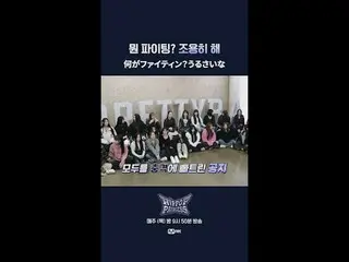 何がファイティン？うるさいな



📌풀버전은 Mnet K-POP Youtube 채널에서 확인하세요!



𝙈𝙖𝙠𝙚 𝙮𝙤𝙪𝙧𝙨𝙚