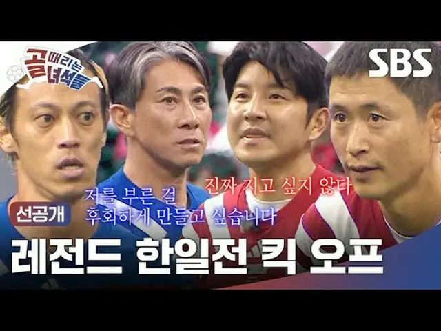 レジェンド韓日戦キックオフ #イ・ヨンピョ #SBS需要芸能 #ゴールヒット男 #ゴールする男たち先行公開 #レジェンド日韓前先行公開 #先行公開SBS「ゴール