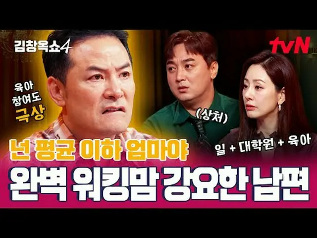 テレビでストリーミング:キム・チャンオクが「聞きます」👂四死事件葛藤終結！ [キム・チャンオクショー4] ✅毎週[火]夜10:10 | tvN #テレビでスト