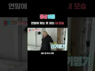 年末に合った服のない私の姿
 #ホンユンファ #キム・ミンギ_ 
  #SBS月曜芸能 #像イモン2あなたは私の運命 #youaremydestiny

 SB