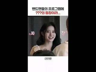 [#STEALHEARTCLUB] Someone unexpected showing up on a bandmen program huh... | Ep