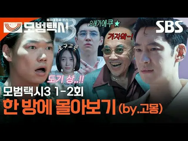 「正義が行方不明になった社会、電話一通ならオケイ」 #イ・ジェフン_  #キム・イソン #ピョ・イェジン_  #チャン・ヒョクジン#SBS金土ドラマ #模範タク