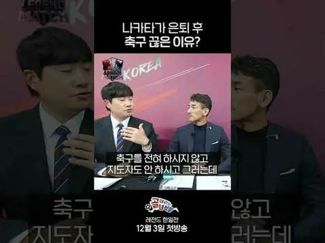 中田が引退後サッカーを切ったのはなぜ？  #SBS需要芸能 #ゴールヒット男SBS「ゴールを打つ奴ら - レジェンド韓日戦」 ☞12月3日[水]夜10時20分C