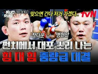 ティービングでリアルタイムストリーミング:

超大型ブロックバスターボクシングサバイバル
🥊アイエムボクサー🥊
毎週[金]夜11時tvN

 #tvN #I
