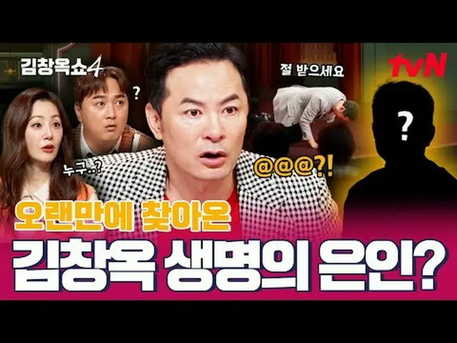 テレビでストリーミング:キム・チャンオクが「聞きます」👂四死事件葛藤終結！ [キム・チャンオクショー4] ✅12/9 [火]夜10:10 | tvN #テレビ