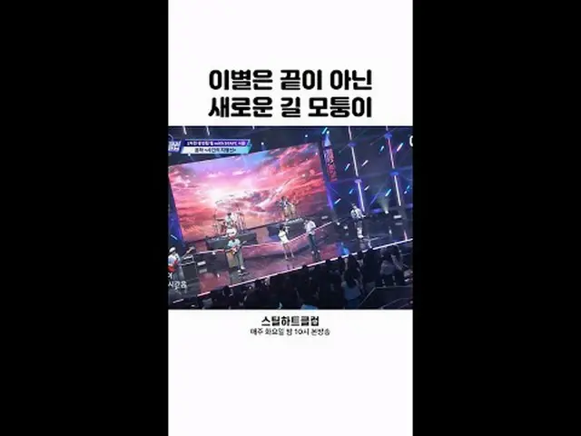 [#STEALHEARTCLUB] Farewell is not the end but the corner leading to a new path [