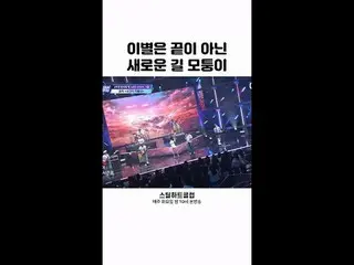 [#STEALHEARTCLUB] Farewell is not the end but the corner leading to a new path [