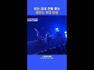 [#STEALHEARTCLUB] A legendary stage that gives you chills from start to finish
 