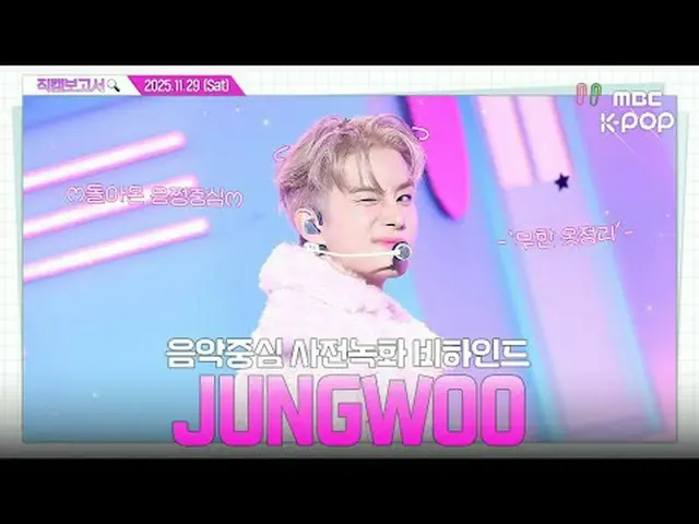 [#直カムレポート🔍] #JUN_ GWOO #チョンウ#JUN_ GWOO #チョンウ #SUGA_ R #直カムレポート #MBCKPOP MBCkpop