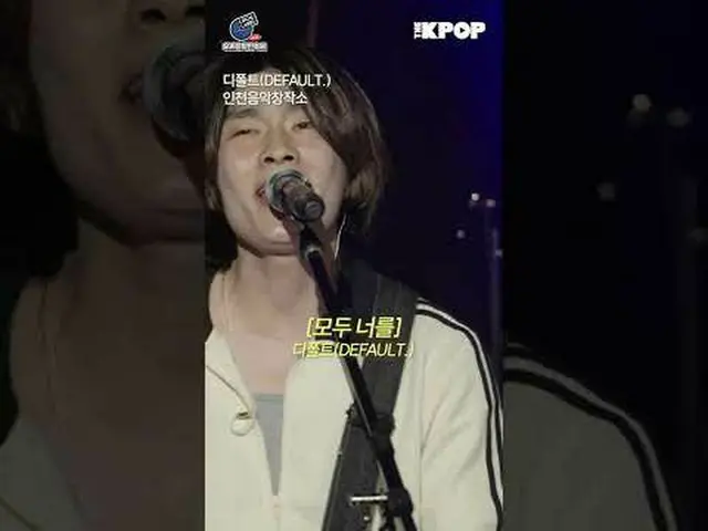 #私たちの音楽フェスティバル #LOCAL_LABEL #地域ミュージシャン #KOCCA仁川音楽創作所デフォルト(DEFAULT.)公演 HIGHLIGHT_