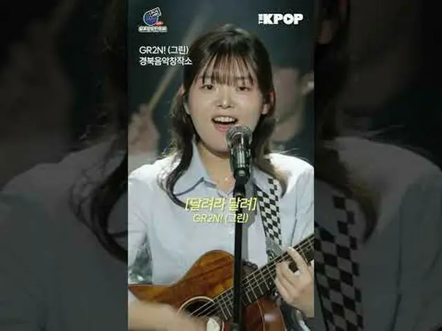 #私たちの音楽フェスティバル #LOCAL_LABEL #地域ミュージシャン #KOCCA慶北音楽創作所GR2N！パフォーマンス HIGHLIGHT_  CLI