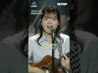 #私たちの音楽フェスティバル #LOCAL_LABEL #地域ミュージシャン #KOCCA慶北音楽創作所GR2N！パフォーマンス HIGHLIGHT_  CLI