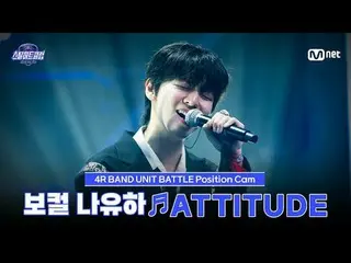 テレビでストリーミング: [#スチールハートクラブ/直カム]ボーカルナユハ♬ATTITUDE - IVE_ _  (IVE_ )｜4R 'バンドユニットバトル'