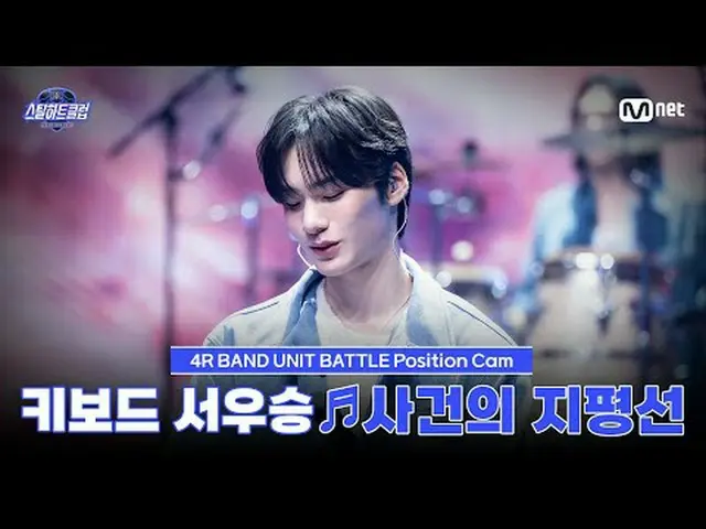 テレビでストリーミング: [#スチールハートクラブ/直カム]キーボード西優勝♬事件の地平線 - ユンハ｜4R 'バンドユニットバトル' #西優勝 #SEOWOO