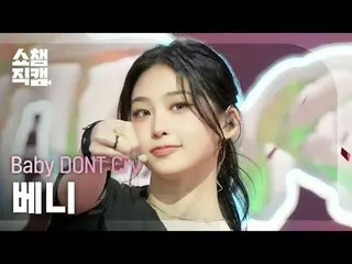 [SHOW CHAMPION__]
 Baby DONT Cry_ _  - I DONT CARE (ベビードンクライベニー - アイドントケア)


 #S