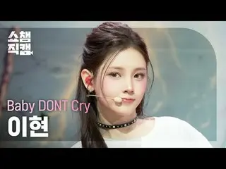 [SHOW CHAMPION__]
 Baby DONT Cry_ _  - I DONT CARE (ベビードンクライイヒョン - アイドントケア)


  