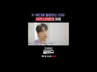 Kビューティーニューヨーク征服機[パーフェクトグロー]
毎週[木]夜10:40

テレビでストリーミング:

 #tvN #パーフェクトグロー #perfect