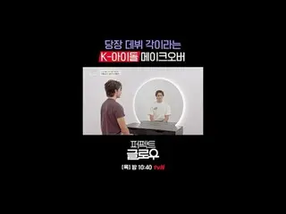 Kビューティーニューヨーク征服機[パーフェクトグロー]
毎週[木]夜10:40

テレビでストリーミング:

 #tvN #パーフェクトグロー #perfect