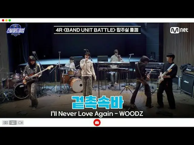 テレビでストリーミング: [#スチールハートクラブ/フルバージョン] 4R合奏室フルカメラ|表側バー<I'll Never Love Again - WOODZ