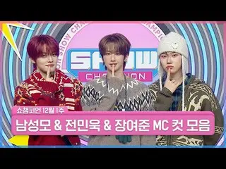 ✨雪の花3人部屋✨
ちゃん美男とご飯食べますか？ SHOW CHAMPION_見て？ 🔥

ポヨンハン超美男と一緒に2025年仕上げSHOW CHAMPION