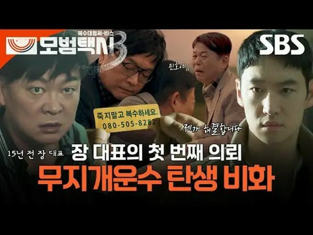 「正義が行方不明になった社会、電話一通ならオケイ」 #イ・ジェフン_  #キム・イソン #ピョ・イェジン_  #チャン・ヒョクジン#SBS金土ドラマ #模範タク