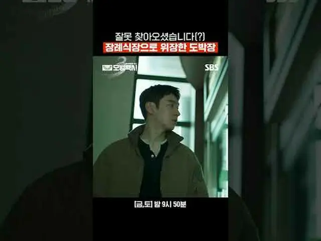 間違って来ました(？)葬儀場に偽装したギャンブル#イ・ジェフン_  #キム・イソン #ピョ・イェジン_  #チャン・ヒョクジン#SBS金土ドラマ #模範タクシー