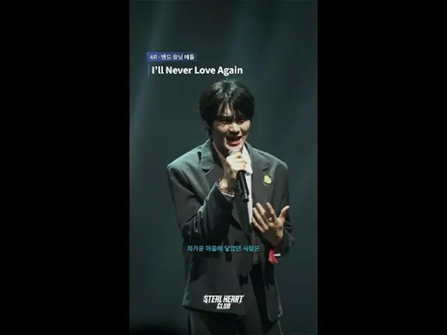 [#スチールハートクラブ/直カム] 4Rフェンスカム|表側バー<I'll Never Love Again - WOODZ> #イ・ユンチャン #イ・ユンソ #