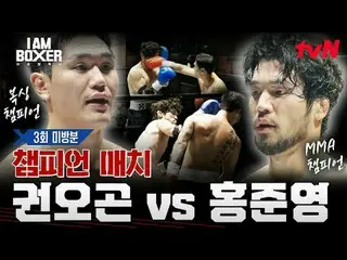 ティービングでリアルタイムストリーミング:

超大型ブロックバスターボクシングサバイバル
🥊アイエムボクサー🥊
 [金]夜11時tvN

 #tvN #IM