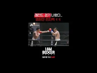 ティービングでリアルタイムストリーミング:

超大型ブロックバスターボクシングサバイバル
🥊アイエムボクサー🥊
 [金]夜11時tvN

 #tvN #IM