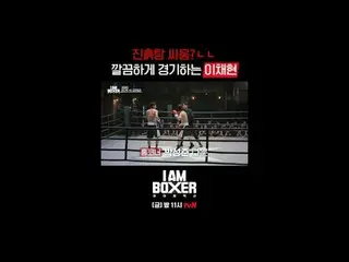 ティービングでリアルタイムストリーミング:

超大型ブロックバスターボクシングサバイバル
🥊アイエムボクサー🥊
 [金]夜11時tvN

 #tvN #IM