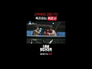 ティービングでリアルタイムストリーミング:

超大型ブロックバスターボクシングサバイバル
🥊アイエムボクサー🥊
 [金]夜11時tvN

 #tvN #IM