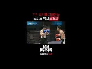 ティービングでリアルタイムストリーミング:

超大型ブロックバスターボクシングサバイバル
🥊アイエムボクサー🥊
 [金]夜11時tvN

 #tvN #IM