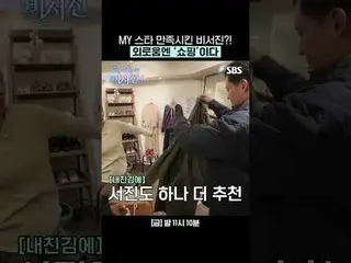 MYスター満足させた秘書陣？孤独は「ショッピング」です。
 #イ・ソジン_  #キム・カンギュ_  #イ・ミスク_ 
  #SBS禁忌芸能

SBS「私にはあま