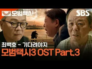 「正義が行方不明になった社会、電話一通ならオケイ」
 #イ・ジェフン_  #キム・イソン #ピョ・イェジン_  #チャン・ヒョクジン
 #SBS金土ドラマ #モ