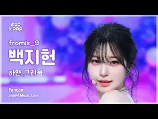 [#陰中直カム] fromis_9_ _  BAEK JIHEON (fromis_9_  ぺク・ジホン ) – 白い懐かしさ FanCam | REVOLVE