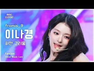 [#陰中直カム] fromis_9_ _  LEE NAGYUNG(fromis_9_ イナギョン) - 白い懐かしさFanCam |ショー！ 音楽センター| 