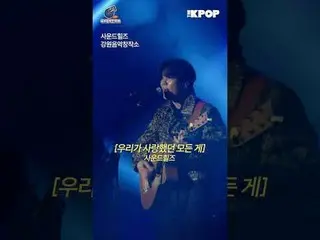 #私たちの音楽フェスティバル #LOCAL_LABEL #地域ミュージシャン #KOCCA

江原音楽創作所サウンドヒルズ公演 HIGHLIGHT_  CLIP