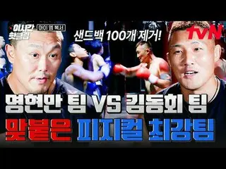 ティービングでリアルタイムストリーミング:

超大型ブロックバスターボクシングサバイバル
🥊アイエムボクサー🥊
毎週[金]夜11時tvN

 #tvN #I