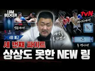 ティービングでリアルタイムストリーミング:

超大型ブロックバスターボクシングサバイバル
🥊アイエムボクサー🥊
 [金]夜11時tvN

 #tvN #IM