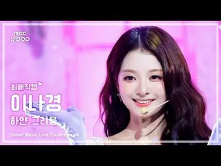 [#最愛直カム ] fromis_9_ _  LEE NAGYUNG (fromis_9_  イナギョン) – 白い懐かしさショー！ 音楽センター| MBC25
