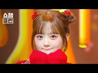 聞いても聞いても飽きる＜Christmas Alone＞スペシャルステージ
「CLEAN」バージョンですぐキャプチャ準備 - 📸✨

 tripleS_ _ 