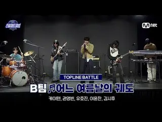 テレビでストリーミング:

 [#スチールハートクラブ/フルバージョン]中点検無編集本♬ある夏の日の軌道 - Bチーム｜トップラインバトル

 #ケイテン #ク