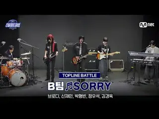 テレビでストリーミング:

 [#スチールハートクラブ/フルバージョン]中点検無編集本♬SORRY - Bチーム｜トップラインバトル

 #ブロディ #シンジェ