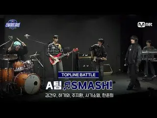 テレビでストリーミング:

 [#スチールハートクラブ/フルバージョン]中点検無編集本♬SMASH！ - Aチーム｜トップラインバトル

 #キム・ゴンウ_  