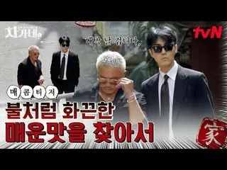 テレビでストリーミング:

リアルギャングスターシットコム「チャガネ」
 1/8 [木]夕方8:40初放送｜tvN

 #tvN #チャガネ
#チャ・スンウォン