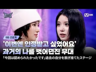 티빙에서 스트리밍 :  



'기억에 잘 남지 않았어요'

연습생 시절 눈에 띄지 못했던 이주은 참가자



과연 파이널 직전 마지막 관문에서