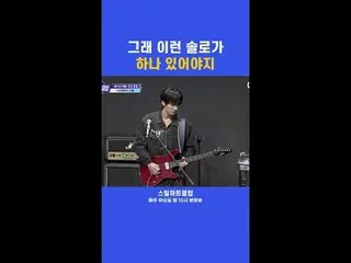 [#STEALHEARTCLUB] Yeah, you need a solo like this in there
 [#STEALHEARTCLUB] 그래