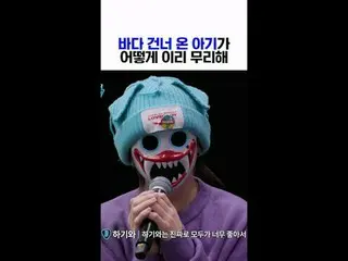 [#STEALHEARTCLUB] How is a baby who came across the sea pushing themselves this 